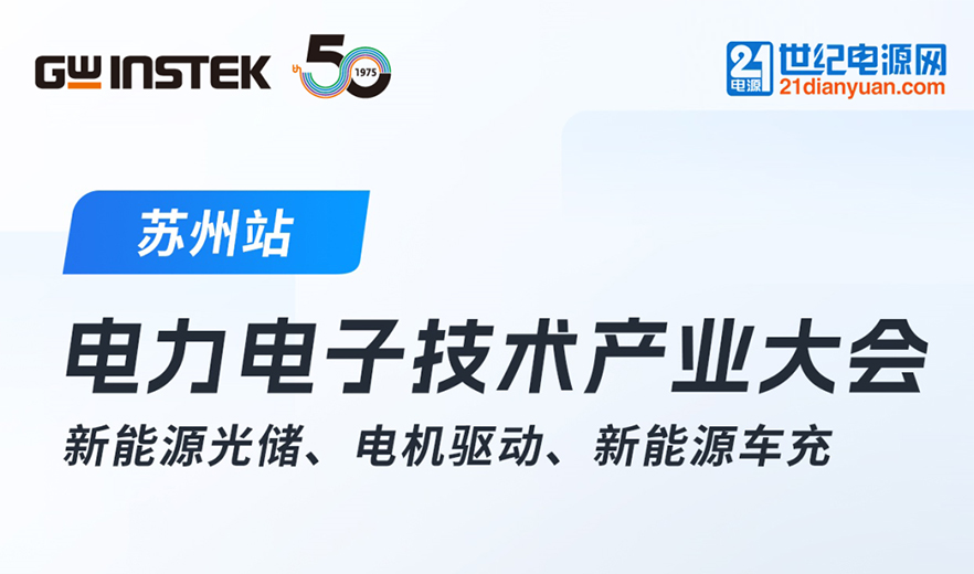 【邀請函】固緯電子 | 2025中國電力電子技術產業大會！