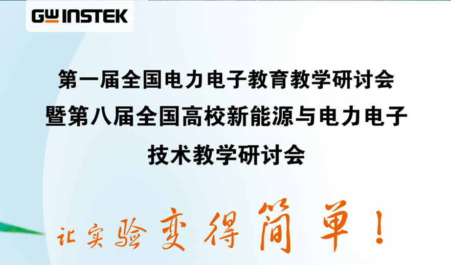 【邀請函】固緯電子 | 第一屆全國電力電子教育教學研討會暨第八屆全國高校新能源與電力電子技術教學研討會
